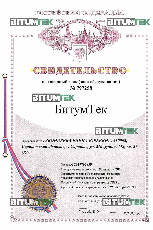 Свидетельство о регистрации товарного знака BitumTek
