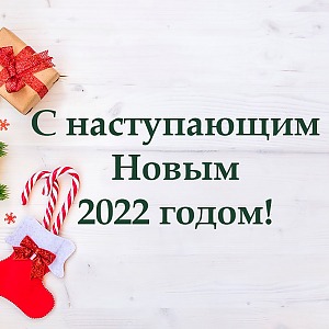 Поздравление с наступающим Новым 2022 годом!